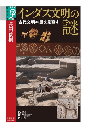 Amazon.co.jp: インダス文明の謎: 古代文明神話を見直す (学術選書 64